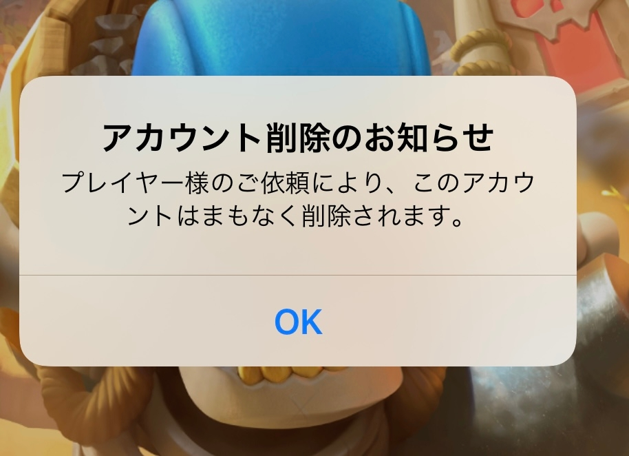 クラロワのアカウントの削除をお願いしたのですがこの画面から一生動き Yahoo 知恵袋