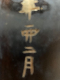 お位牌裏の旧漢字を教えて下さい 変換出来ないので説明します 西の中の2本 4 Yahoo 知恵袋