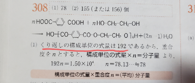 繰り返しの構成単位の式量 って の中のことですか 194にしかならな Yahoo 知恵袋