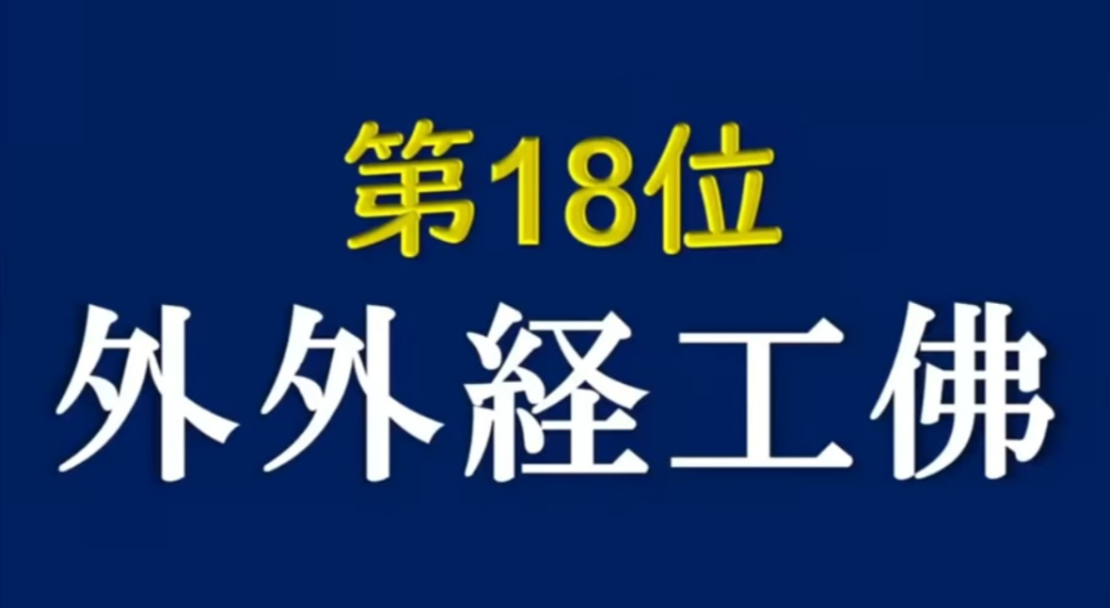 関西外国語大学 関西外大 を含む大学群である 外外経工佛 の序列を教えてくだ Yahoo 知恵袋