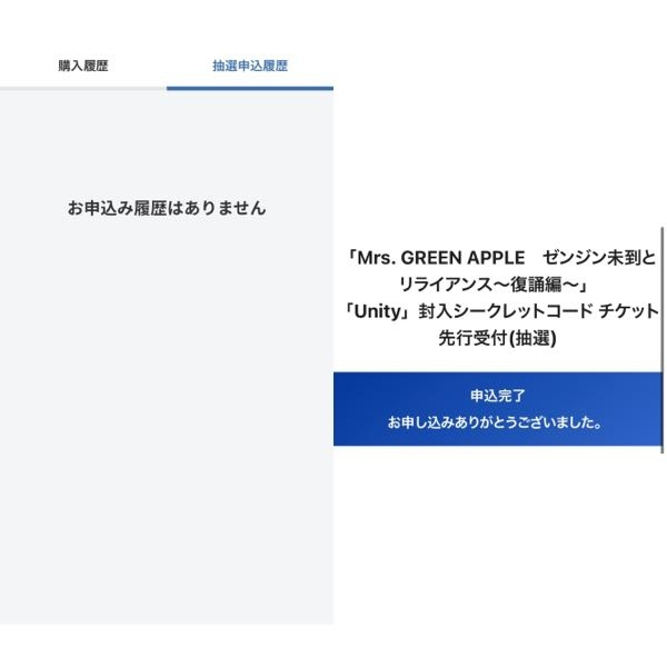 ミセスグリーンアップルのライヴチケットを申し込んで、申し込み完了と... - Yahoo!知恵袋