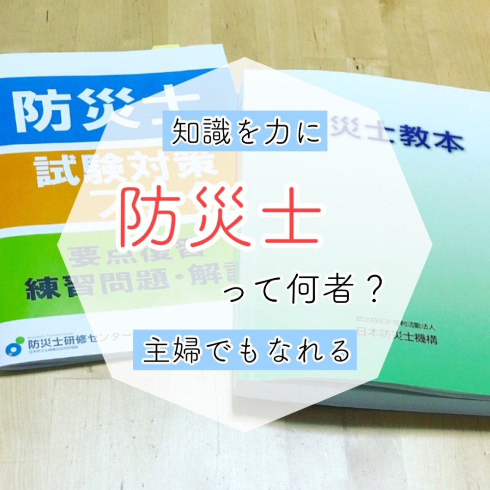 防災士の仕事って 主体になるのはどういう仕事になるんですか 働く場としては Yahoo 知恵袋