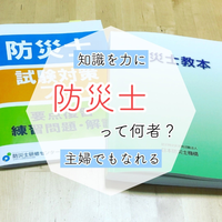 防災士という民間資格の取得メリット デメリットを教えて下さい また将 Yahoo 知恵袋