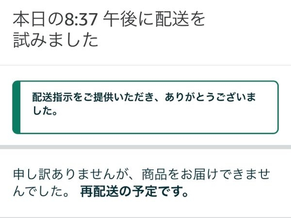 Amazonで注文した商品が「本日の8:37午後に配送を試みました