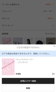 SHEINで購入しようとしたらこのような表示になって買い物が SHEINで購入しようとしたらこのような表示になって買い物が