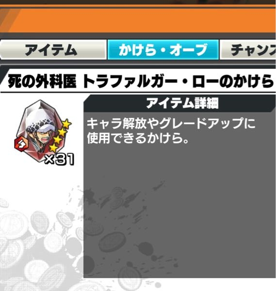 ワンピースバウンティについて今 ローの死の外科医の欠片が31個溜まっています Yahoo 知恵袋