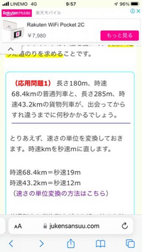 この通過算の問題で 速さのkmをmに直す計算の仕方を教えてください 速 Yahoo 知恵袋