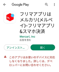 メルカリアプリを更新しようと思ったら 画像の様なメッセージが出て更 Yahoo 知恵袋