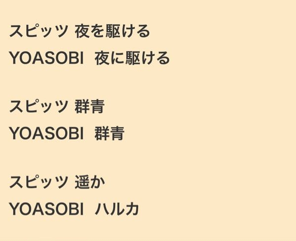 Yoasobiのayaseさんってスピッツのファンなんですか それ Yahoo 知恵袋