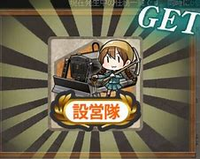 艦これについてです 設営隊というアイテムがあるのですが どう使うの Yahoo 知恵袋
