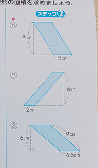 小学5年生 平行四辺形の面積の問題です 下の画像の面積の求め方を教 Yahoo 知恵袋