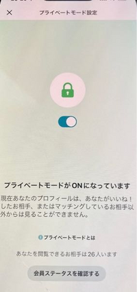 ペアーズのプライベートモードについて質問です。
更新を解約したのですが、このような画面が出てきます。
プライベートモードを解約した後も設定を変えなければこの画面のままなのでしょうか？ 