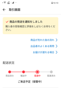 メルカリご来店予定保管中ってなってるんですがちゃんと届け来ますか