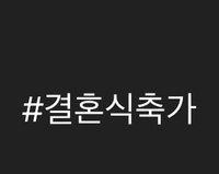 これなんて読みますか 韓国語ハングル 結婚式おめでとう小学生に習ってただ Yahoo 知恵袋