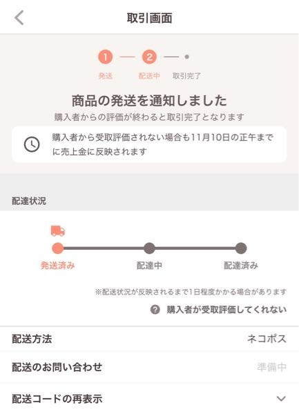 ヤフオクで購入者に「ご購入品の発送準備中です」という通知が表示され