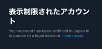 Twitterで表示制限されたアカウントなったんですけど待ってたら解除されるんですかね
解除の仕方とかあれば教えて頂きたいです 