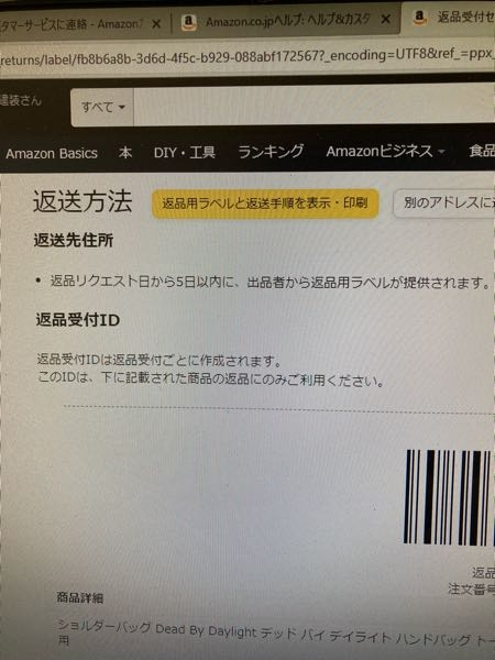 Amazonで返品リクエストをしてから返品用ラベルが提供されますと