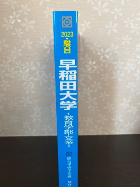 早稲田や慶應の青本は本屋で見かけますが、MARCHレベルの大学の青本