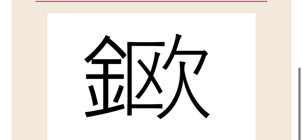 創作漢字得意な方 これなんて読みますか ヒントはお金の単位だそうです Yahoo 知恵袋