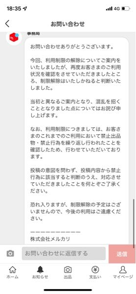 メルカリの無期限利用制限解除の問い合わせをしたところ、思わせぶりな態度を取ら... - Yahoo!知恵袋