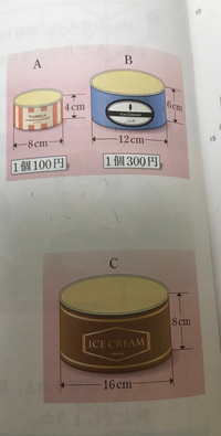 数学 
相似の利用
写真の問題で、
cの値段が何円以下であれば、Bよりも割安でしょうか？

考え方が分からないので、教えてください！ 