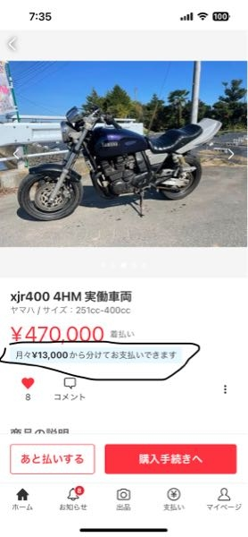 メルカリでバイクを分割で買いたいのですが、写真のバイクは、月13000