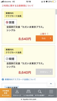 至急です！！東横インでの宿泊で、「クラブカード会員」の方で予約を