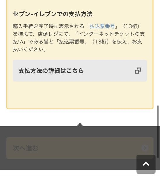 Usjのチケットを購入したいのですがお支払い方法を選んだ画面で次