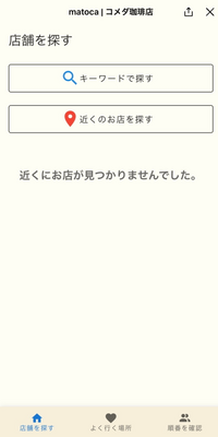 コメダ珈琲のLINEで順番待ちできるmatocaを先日まで問題なく利用していましたが、急に使えなくなりました。
画像のような画面になります。 コメダ珈琲の店員に聞きましたが「こちらの管理ではないので分かりません。」と言われました。
同じ症状になった方で原因と改善策が分かる方、具体的に教えて下さい。

よろしくお願い致します。