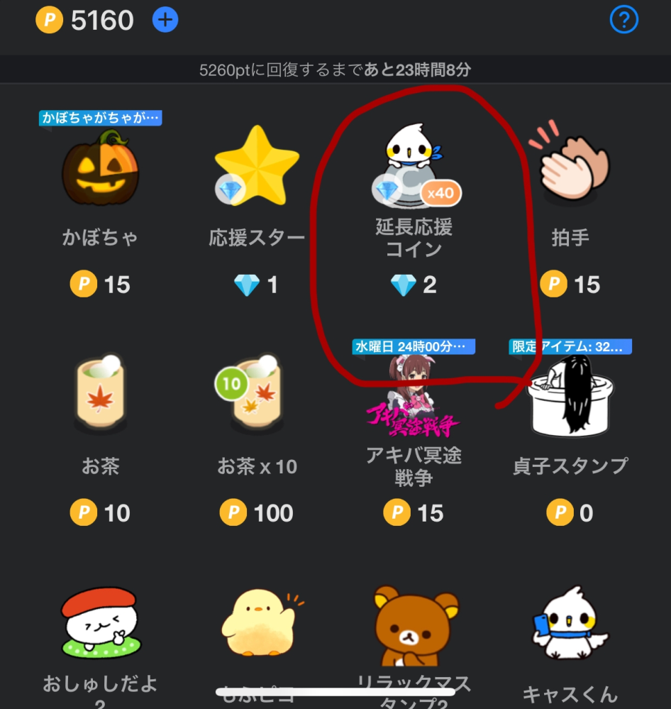 ツイキャスで課金したら、下画像の赤枠で囲ってるアイテムがもらえた... - 教えて！しごとの先生｜Yahoo!しごとカタログ