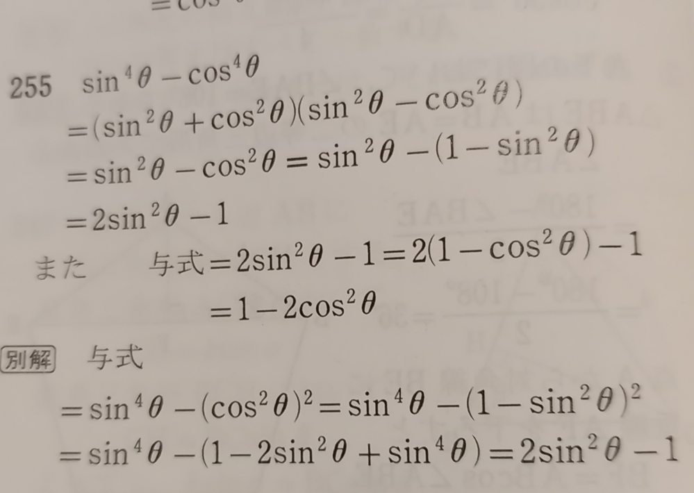 高一数学の疑問です。2つあります まずsin⁴θ-cos⁴θを... - 教えて！しごとの先生｜Yahoo!しごとカタログ