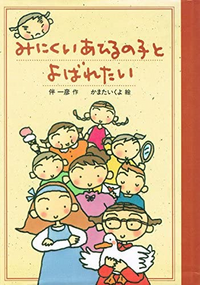 伴一彦他1名 みにくいあひるの子とよばれたい 偕成社おたのしみクラ Yahoo 知恵袋
