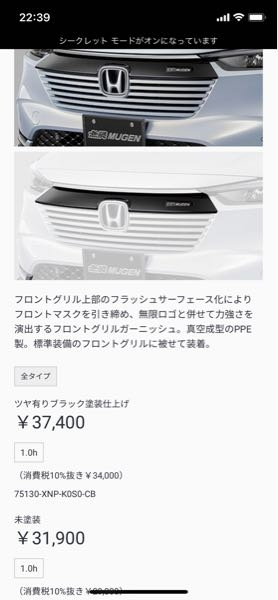 新型ヴェゼルについてです。この無限のフロントグリルガーニッシュの未