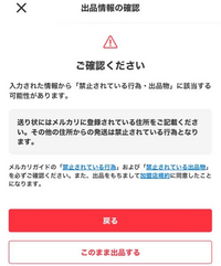 メルカリで出品しようとしたら警告が出ました。違反してないと思うので