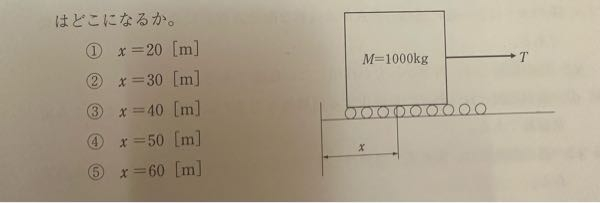 力学の問題について教えてください。 下図のように、質量M=1000kgの物体をコロに乗せて、水平な床上で運ぶことを考える。 物体とコロとの摩擦係数μ=0.1、 重力加速度g=9.8m/s2、 物体を引っ張る力をT(N)とする。 時間t=0で物体はx=0に静止していた。 t=0より、T=1980Nの引張力が作用し続けると、 10秒後には物体の位置はどこにあるか。