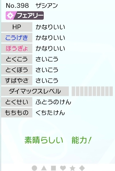 初心者です ザシアン厳選をやってみたのですが個体はこれで終わっても Yahoo 知恵袋