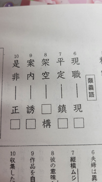 類義語として正しくない組み合わせってどれですか 1 悪運 不運2 Yahoo 知恵袋