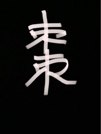 こんな感じの漢字を探しています。教えて下さい。 - Yahoo!知恵袋