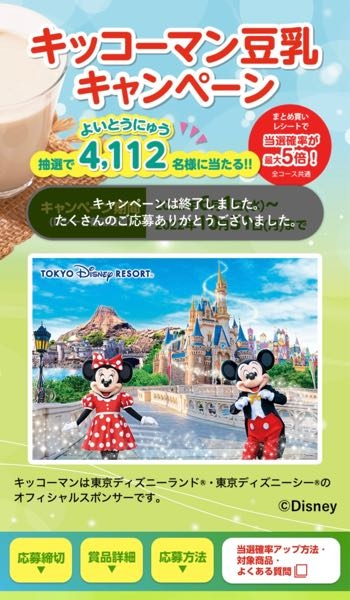 キッコーマン豆乳キャンペーンについてです 初めてディズニーの懸賞の Yahoo 知恵袋