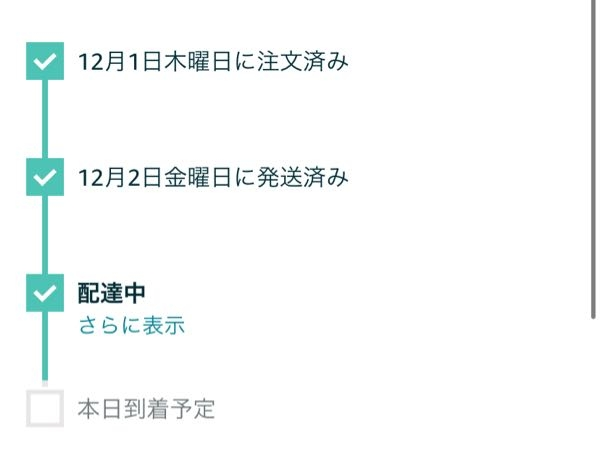 Amazonで本日到着予定なのにまだ届かないです。 配達中表示なんですが…