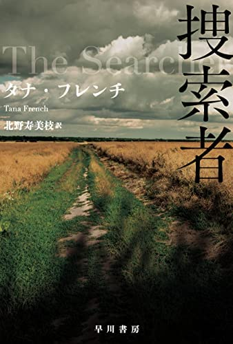 タナフレンチ著 北野寿美枝訳 捜索者 この書籍はおすすめでしょうか 主 Yahoo 知恵袋