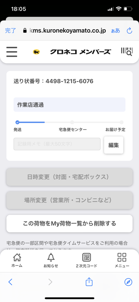 メルカリで購入後置き配設定になってないことに気づいて置き配に変え