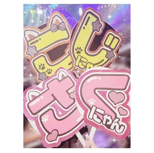 ♡オーダー相談ページ♡ うちわ文字 ジャニーズ harukin様 専用ページ うちわ文字 連結うちわ文字 オーダー