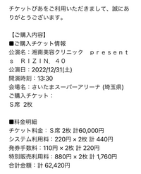 Rizin40のチケットをチケットぴあにて購入しました S席ですが Yahoo 知恵袋