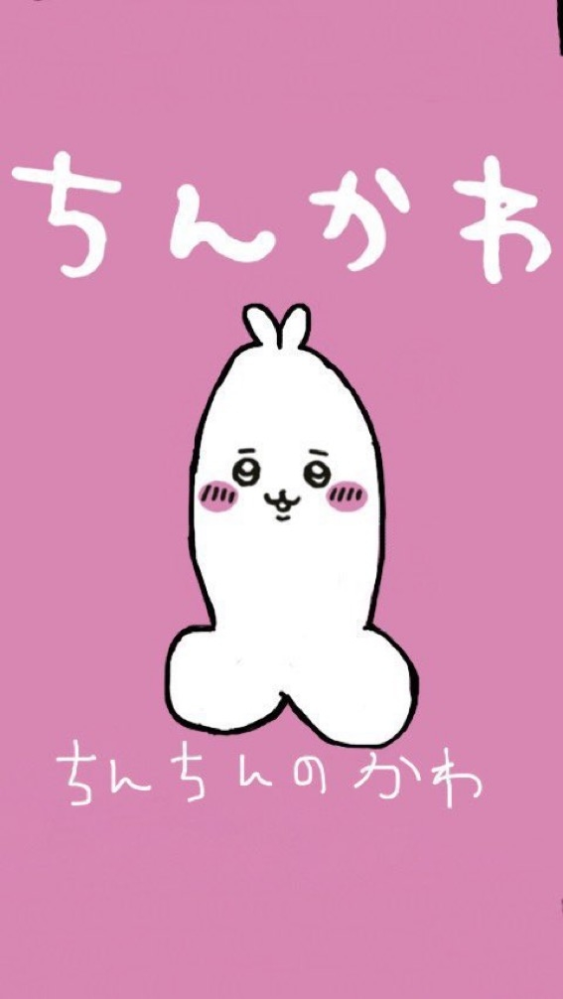 ちいかわ詳しい方教えてください。この「ちん○かわ」ってキャラ