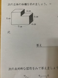 小学校の立体の体積の問題なのですが式がわかりません 教えて下さい Yahoo 知恵袋