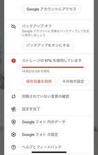 Googleフォトが勝手にバックアップされて、容量が足りません。
設定を変えてもバックアップされてしまいます。
なぜでしょうか。 