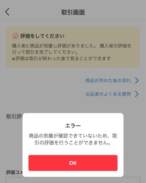 メルカリで取引が完了し、評価画面が出てきたのですが、評価コメントを