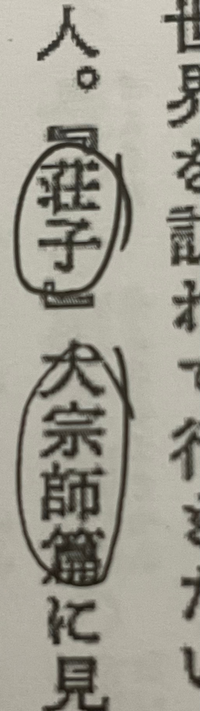こちらの漢字 2つとも教えてくださいm M 荘子 そうし大宗師篇 Yahoo 知恵袋
