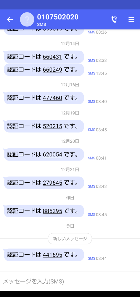 SMSに届く6桁の数字は何ですか？